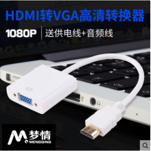 源头厂家 hdmi转vga高清视频转换器 1080p电视hdmi to vga转接线