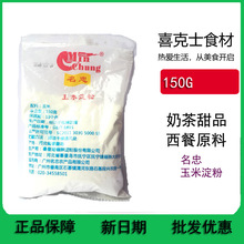 名忠玉米淀粉150g 食用烹饪勾芡生粉婴儿饼干家用原料