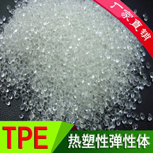tpe塑料颗粒30A透明热塑性弹性体超软注塑成型20度至100度tpe原料