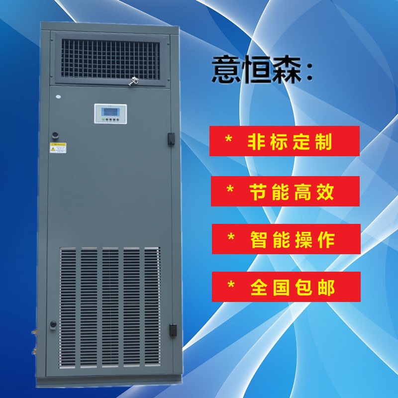 意恒森 5.5kw 空调恒温恒湿小型空调制冷设备 机房空调 全国包邮