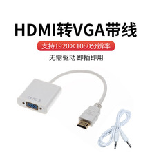 HDMI转VGA带音频转换器 显示器HDMI转VGA转换线3.5mm免驱动转接头