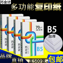 包邮70克复印纸B5单包500张打印b5纸办公用品木桨70G白纸批发