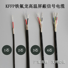 AFPF屏蔽线234芯铁氟龙耐高温屏蔽电缆KFFP镀锡屏蔽信号线护套线