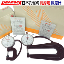 日本Peacock孔雀牌测厚规0-10mm厚度计 H型薄膜厚度规 皮革测厚仪