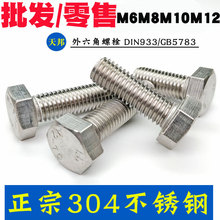M6M8M10M12 304不锈钢外六角螺栓 外六角螺丝 DIN933厂家直销