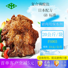 日本技术食品添加剂畜肉用保水剂复合磷酸盐GB标准FS003