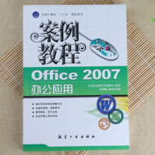 Office 2007办公应用案例教程计算机文档制表快速入门实用教科书