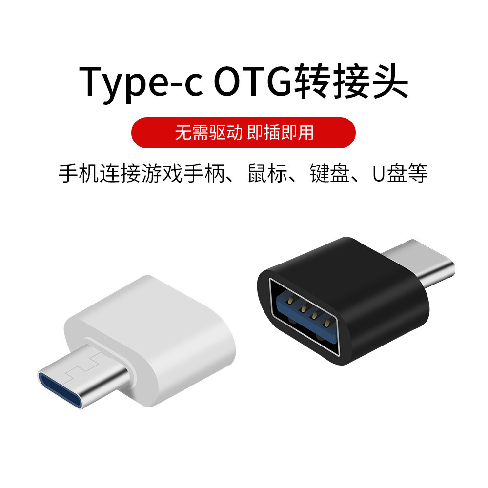 type-c 转接头type-c otg手机转接头适用于华为小米type-c 转接头