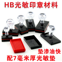 HB长方形光敏印章材料批发 厂价销售 配7mm厚光敏垫 红豫印材批发
