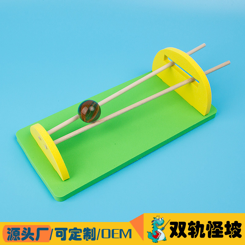 双轨怪坡球往坡上爬力学重心 diy科技小制作幼儿小学stem科学发明