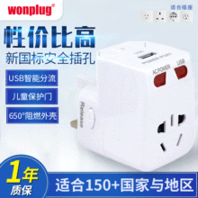 wonplug/USB旅游插座 出境USB多国旅行充电器 转换插座带USB充电