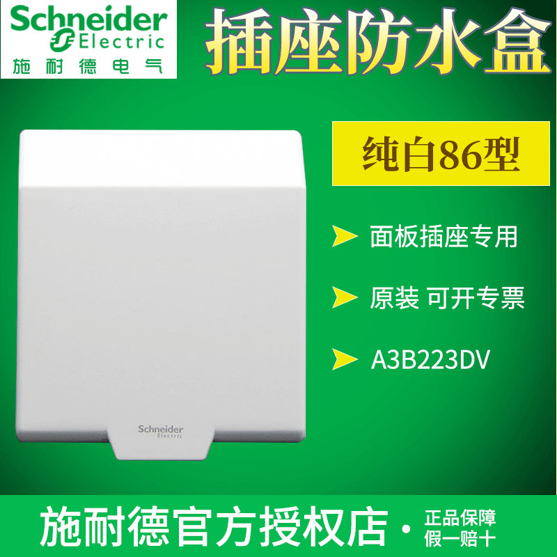 施耐德开关插座防水盒 纯白色86型通用插座防潮防溅盒 a3b223dv