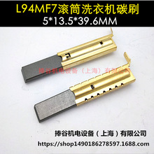 适用于L94MF7滚筒洗衣机电机碳刷 5*13.5*39.6MM