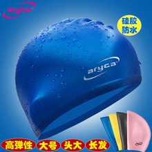雅丽嘉aryca大号纯色硅胶成人男女游泳帽长发都合适CAP011泳帽