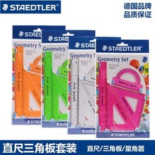 施德楼 STAEDTLER569直尺英尺三角板量角器学生几何制图绘图套装