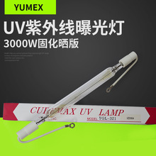 YUMEX紫外线灯 晒版灯YGL-321 3KW 270MM曝光灯250v YGL-321UV灯