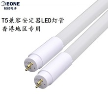 免拆镇流器兼容香港各种电子镇流器火牛安定器T5LED灯管