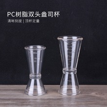 pc树脂盎司杯塑料双头量杯牛奶计量奶茶酒吧用品安士杯调酒器OZ杯