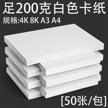 厂家直销 200克白色卡纸厚硬白卡绘画DIY大张4K 装饰美术光面50张
