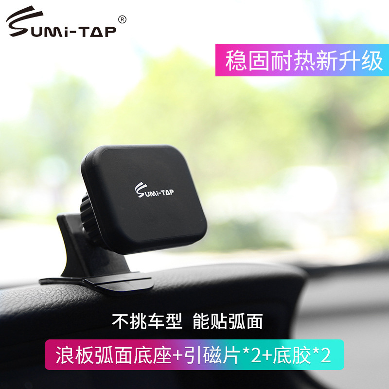 Sumitap 车载汽车手机导航支架磁吸套装车用粘贴式弧面多功能底座