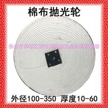 100-350mm白布轮抛光轮不锈钢处理镜面处理 棉布轮出精光 可钉做