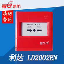 利达华信 LD2002EN 消火栓按钮 启泵按钮 利达消报 消防按钮现货