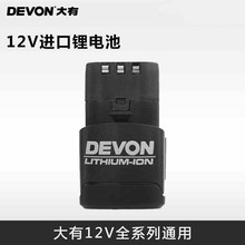 大有电动工具配件12V锂电池(1.5Ah/2.0Ah)5120适配5241/5262/1702