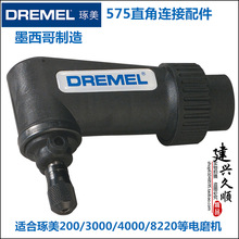 Dremel琢美直角连接配件3000/4000/8220专用26150575AD