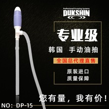 韩国DUKSHIN中号油抽 DP-15抽油管 自吸抽油泵 手捏吸水器