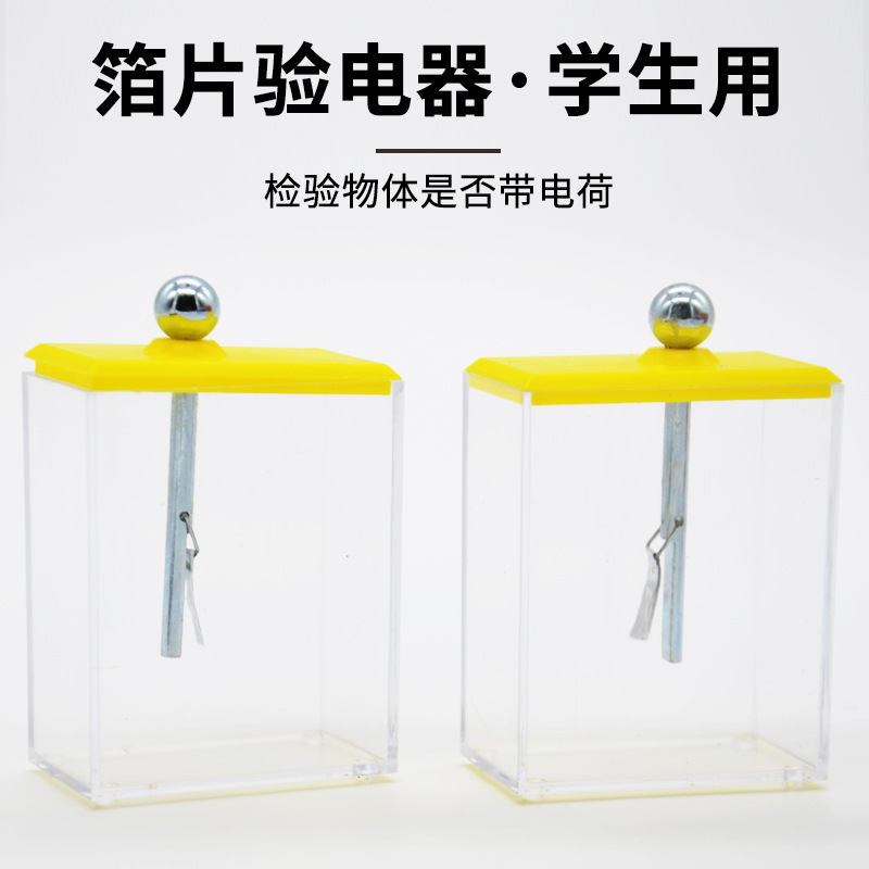 箔片验电器学生用静电实验物理电学实验器材教学仪器静电计
