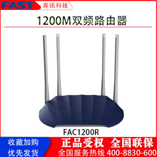 fast迅捷双频无线路由器穿墙王FAC1200R 1200M5G信号WiFi光纤高速