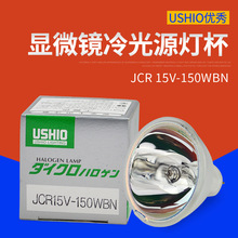 USHIO优秀JCR 15V150WBN牛尾卤素光源机LS-LHA-SE灯泡 15V-150WBN