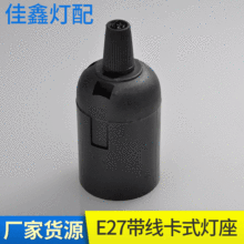 E27带线卡式灯座 家用灯具灯饰配件黑色带线卡式灯座