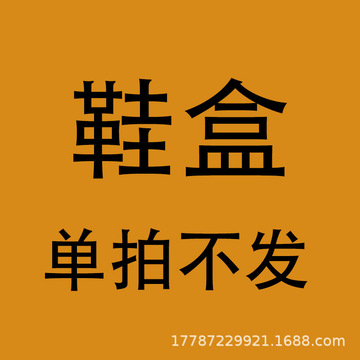 鞋盒,代销用,单拍不发-阿里巴巴
