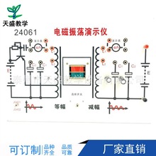 电磁振荡演示仪 J24061高中物理教学仪器