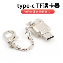 type-c读卡器锌合金TF手机otg迷你型带钥匙扣挂绳安卓金属读卡器