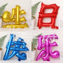 造型汉字生日快乐铝膜气球 生日派对装饰布置玩具气球