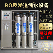 RO反渗透设备水处理设备净水器直饮水机工业去离子水机桶装水设备