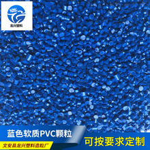 厂家现货60度蓝色软质PVC颗粒 挤出注塑用塑料颗粒 pvc再生破碎料