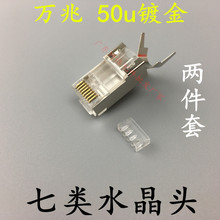 七类水晶头 CAT7 带尾夹水晶头50U 8P8C 7类屏蔽水晶头孔径1.5mm