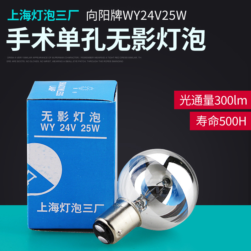 上海灯泡三厂 向阳牌WY24v-25w 24V25W BA15D单头手术无影灯泡