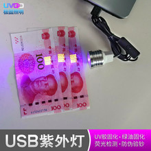 LED紫外灯 UV胶无影胶固化灯晒版灯 绿油 OCA手机维修灯 USB