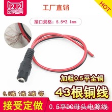 摄像头0.5平DC12V 24V纯铜DC母头电源线 DC5.5*2.1MM LED连接线