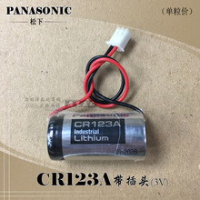 原装松下CR123A 3V锂电池带插头 智能IC卡气表/电表/智能水表电池