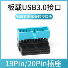 主板板载USB3.019Pin20Pin转向弯头转换接头走线DIY电脑主机配件