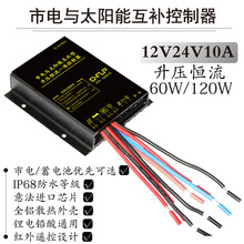 12V24V10A太阳能市电互补防水升压恒流一体60W120W路灯控制器通用