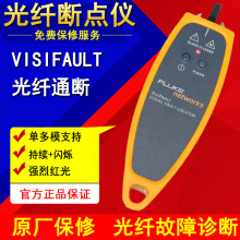 福禄克 VisiFault单多模光纤测试仪-可视化红光笔