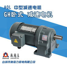 GH卧式齿轮减速电机 GH22 28 32-200W400W750W GH GV齿轮减速电机