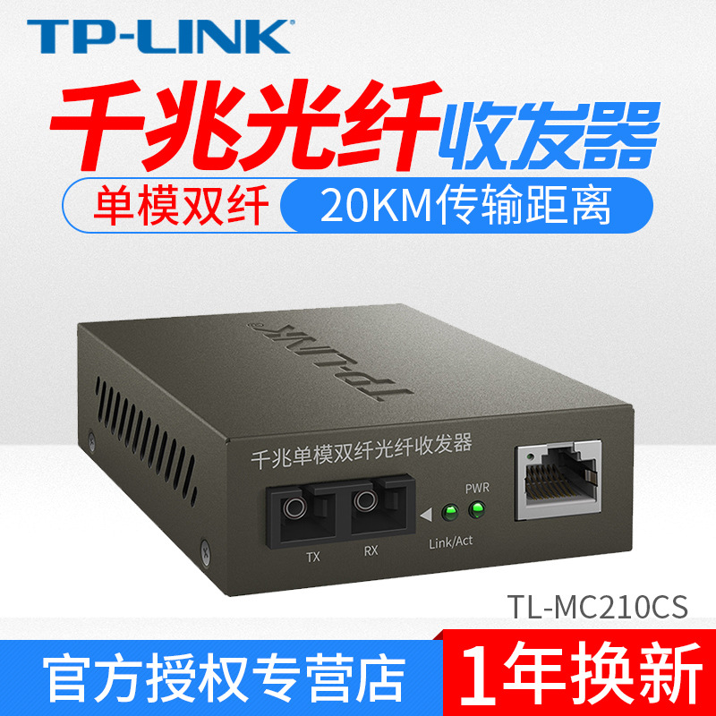 tp-link tl-mc210cs千兆sc单模双纤光纤收发器光口/电口转换模块