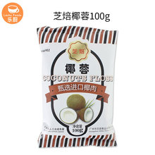 芝焙椰蓉/椰茸/椰子粉/椰丝/饼干面包装饰100g*120包烘焙原料整箱